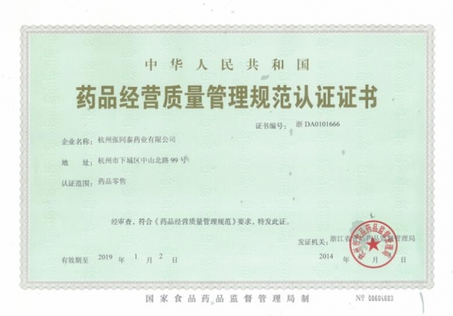 张同泰通过新版GSP认证